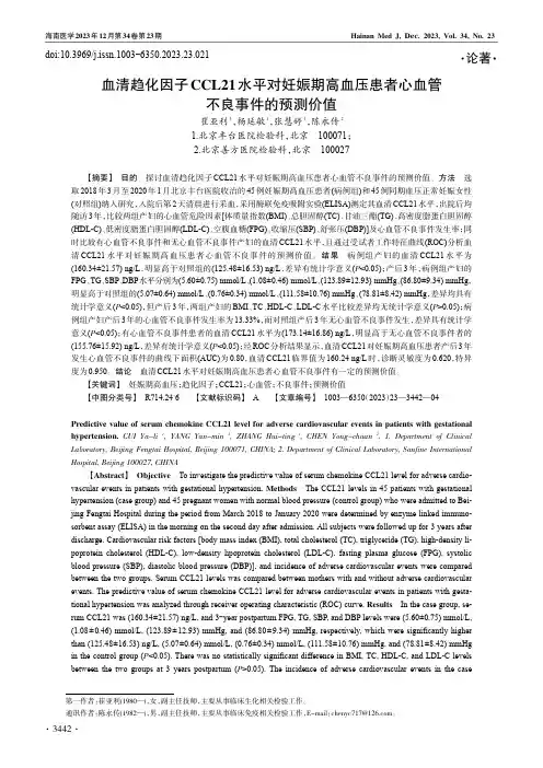 血清趋化因子CCL21_水平对妊娠期高血压患者心血管不良事件的预测价值