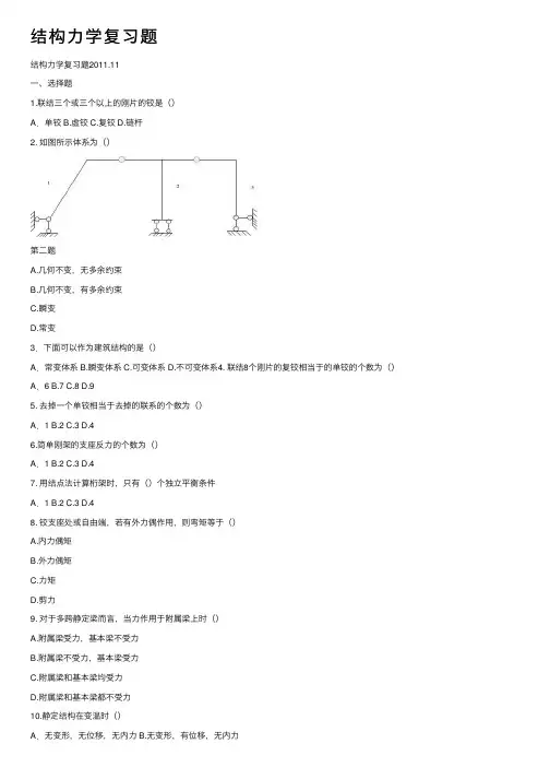 结构力学复习题