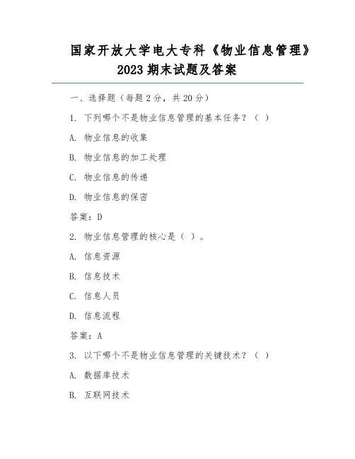 国家开放大学电大专科《物业信息管理》2023期末试题及答案
