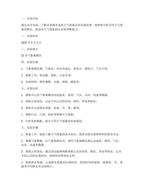 天气现象实验报告