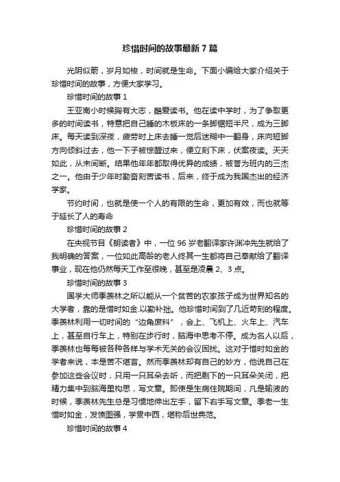珍惜时间的故事最新7篇
