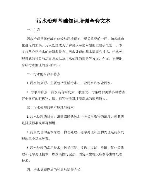污水治理基础知识培训全套文本