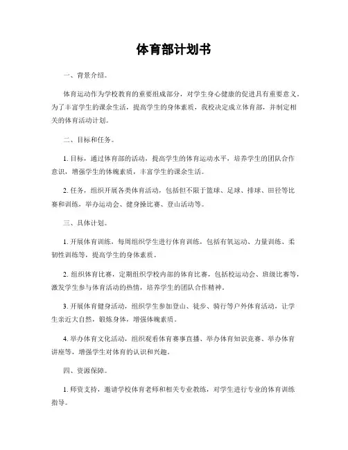 体育部计划书