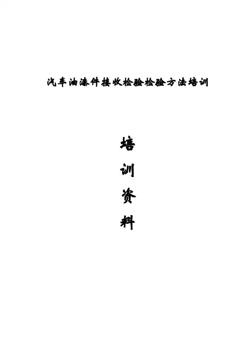汽车涂装知识讲座培训资料2009-9-11