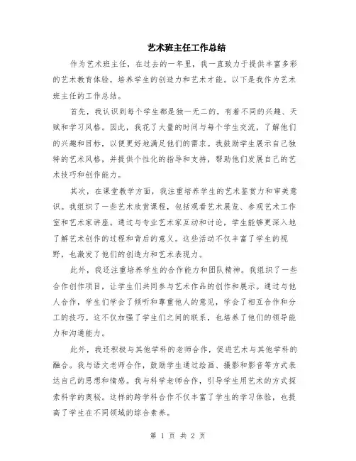 艺术班主任工作总结