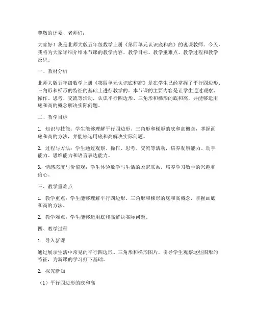 北师大版五年数学上册《第四单元认识底和高》说课稿