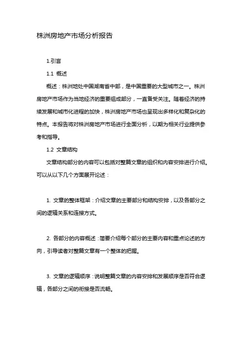 株洲房地产市场分析报告