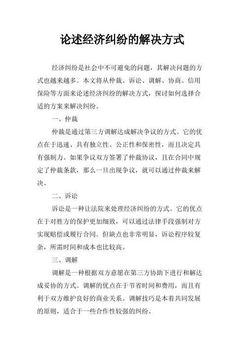 论述经济纠纷的解决方式