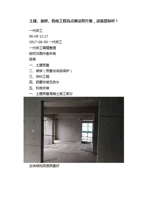 土建、装修、机电工程亮点做法照片集，这就是标杆！