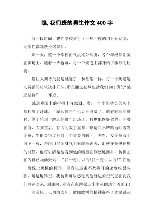 瞧,我们班的男生作文400字