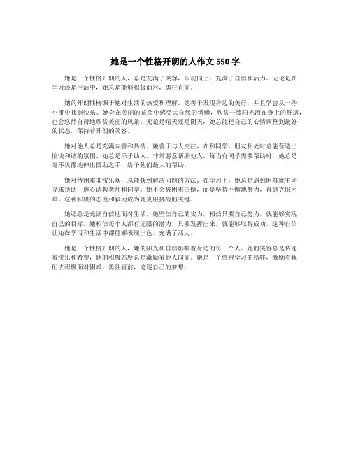 她是一个性格开朗的人作文550字