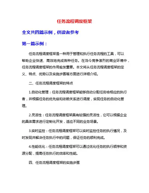任务流程调度框架