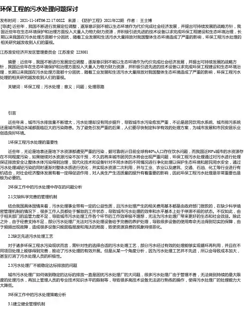 环保工程的污水处理问题探讨_4