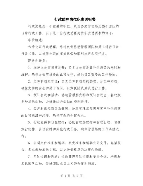 行政助理岗位职责说明书