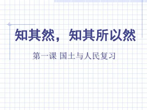 (人教版)国土与人民PPT课件1