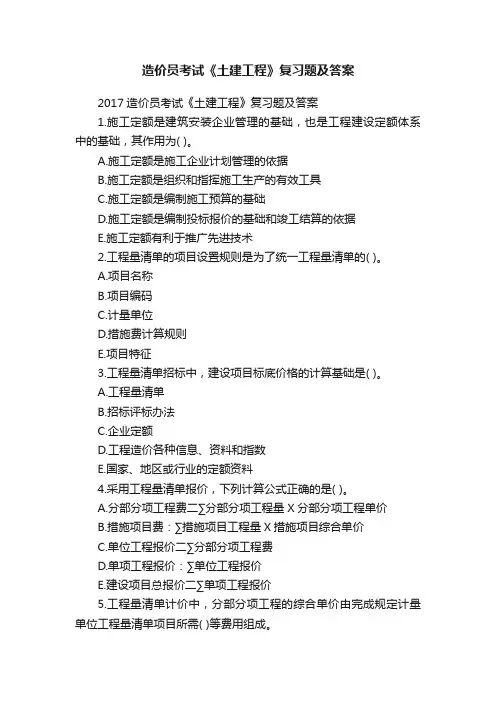 造价员考试《土建工程》复习题及答案