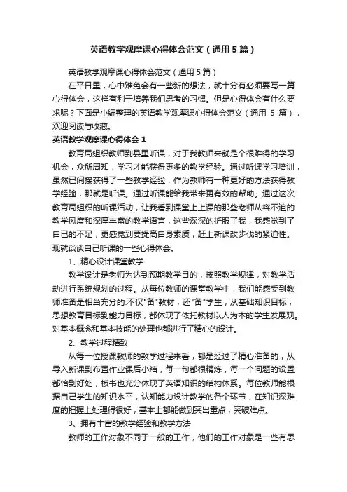 英语教学观摩课心得体会范文（通用5篇）