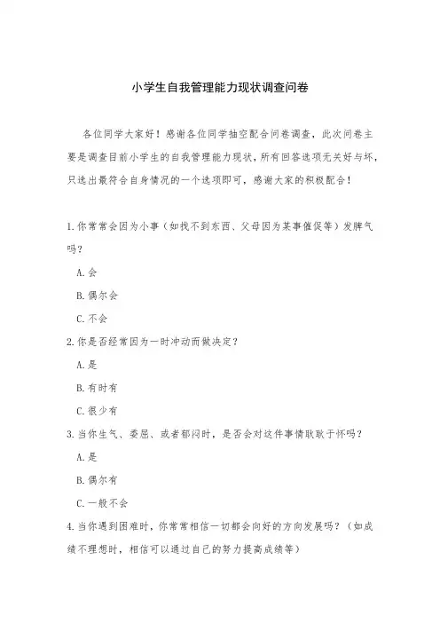 小学生自我管理能力现状调查问卷