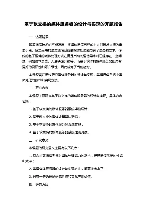 基于软交换的媒体服务器的设计与实现的开题报告