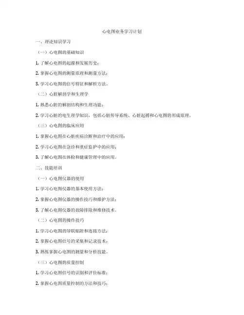 心电图业务学习计划