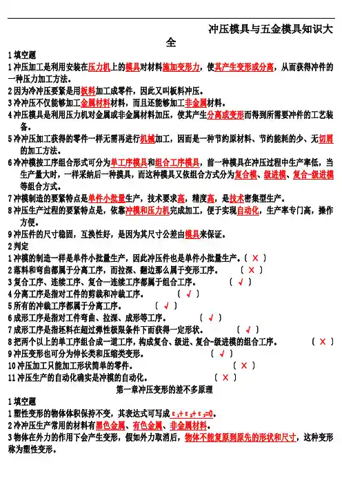 冲压模具与五金模具知识大全