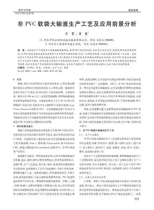 非PVC软袋大输液生产工艺及应用前景分析