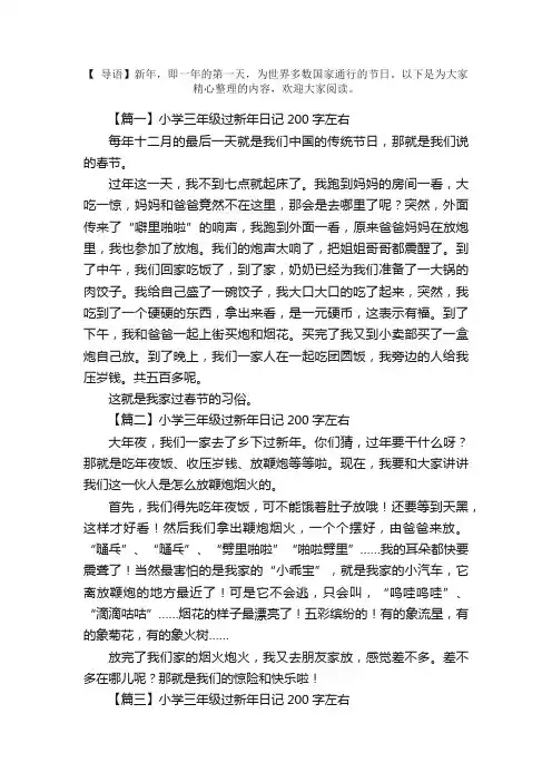 小学三年级过新年日记200字左右