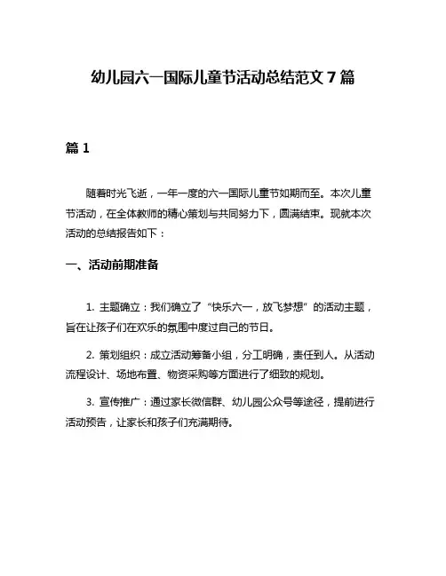 幼儿园六一国际儿童节活动总结范文7篇