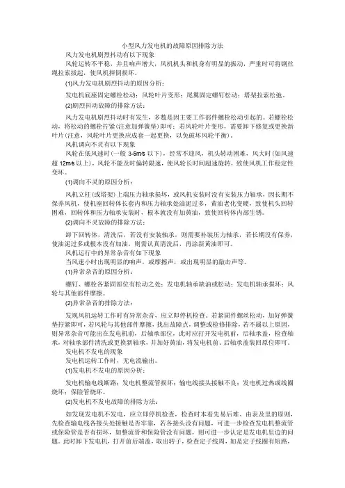 小型风力发电机与小型发电机常见故障产生原因及处理方法