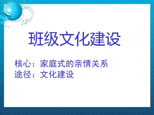 班级文化建设PPT