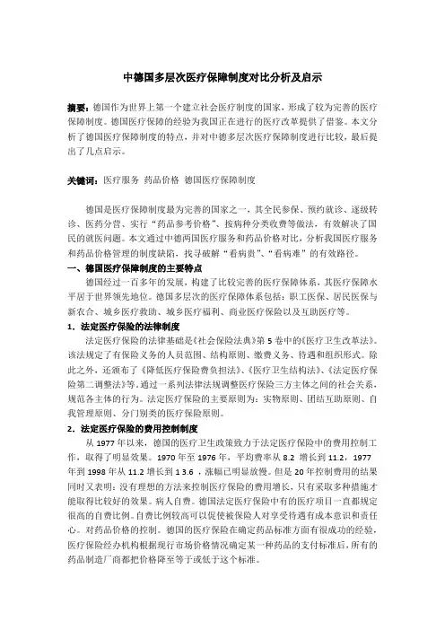 中德国多层次医疗保障制度对比分析及启示