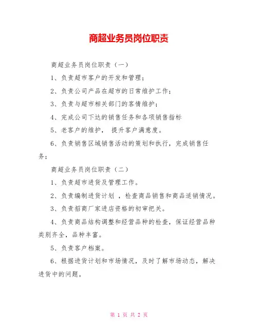 商超业务员岗位职责