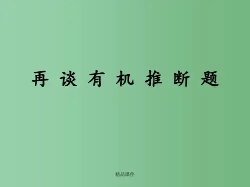 高中化学 我的-有机推断题 新人教版选修5