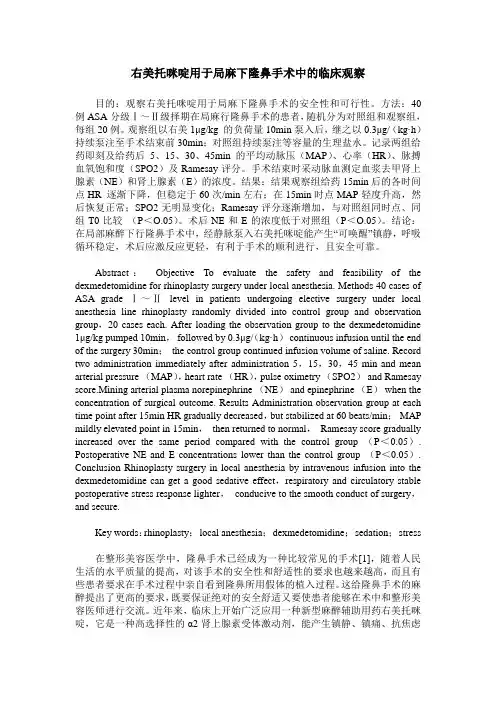 右美托咪啶用于局麻下隆鼻手术中的临床观察