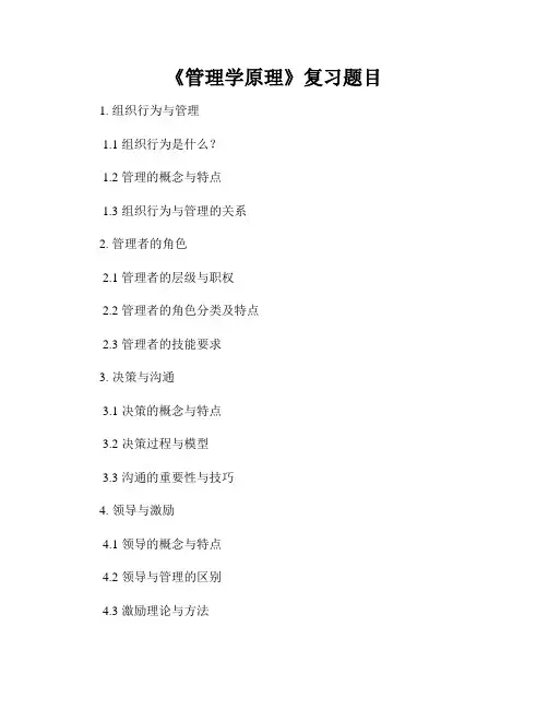 《管理学原理》复习题目
