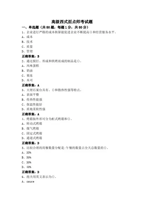 高级西式面点师考试题
