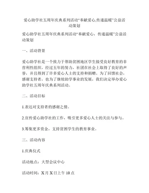 爱心助学社五周年庆典系列活动“奉献爱心,传递温暖”公益活动策划