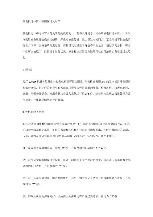发电机滑环冒火原因探讨及对策.docx