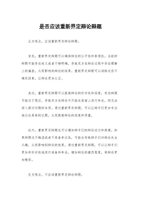 是否应该重新界定辩论辩题