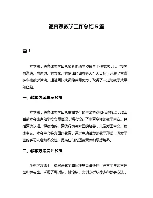 德育课教学工作总结5篇