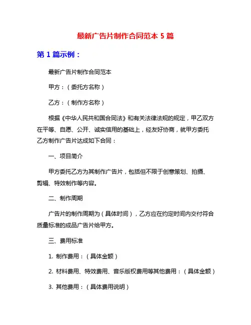 最新广告片制作合同范本5篇
