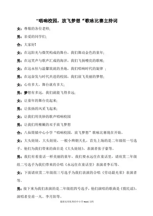 唱响校园放飞梦想”歌咏比赛主持词