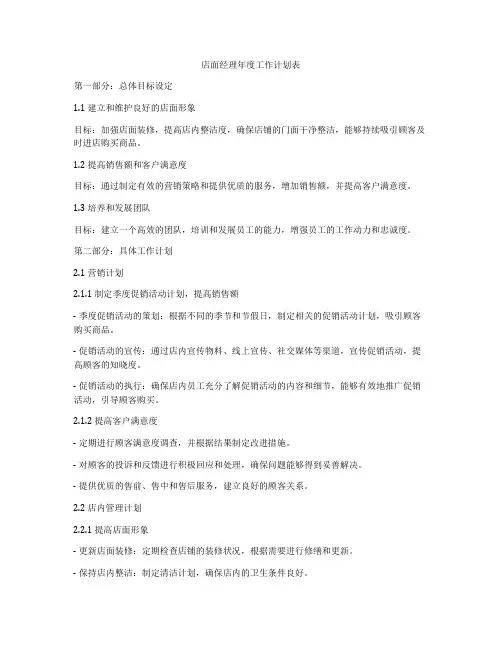 店面经理年度工作计划表