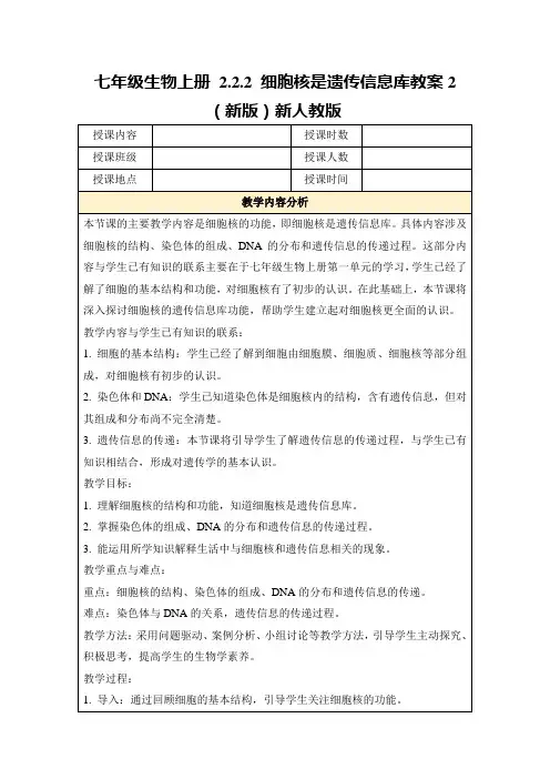 七年级生物上册2.2.2细胞核是遗传信息库教案2(新版)新人教版