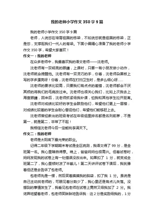 我的老师小学作文350字9篇