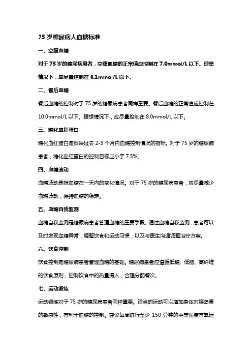 75岁糖尿病人血糖标准