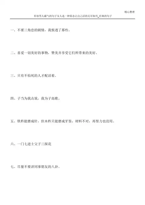 形容男人霸气的句子 女人选一种姿态让自己活的无可取代_经典的句子