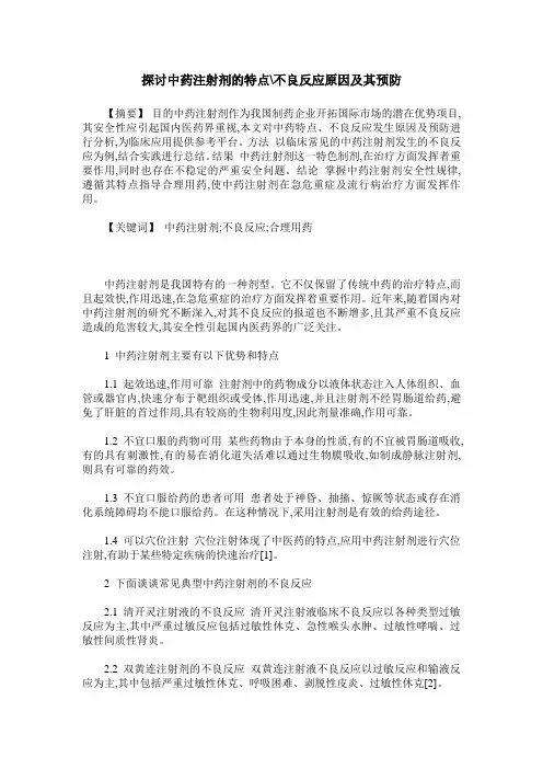 探讨中药注射剂的特点-不良反应原因及其预防
