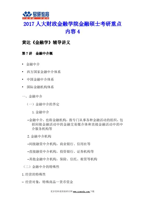 2017人大财政金融学院金融硕士考研重点内容4