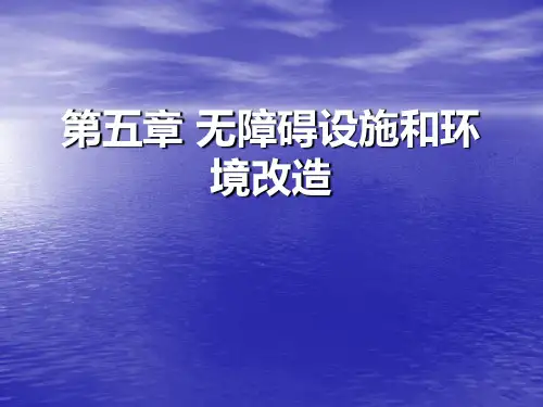 第五章 无障碍设施和环境改造